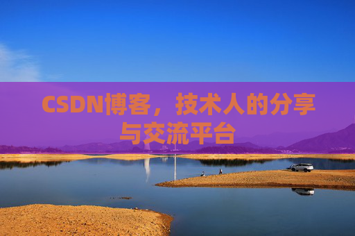 CSDN博客，技术人的分享与交流平台